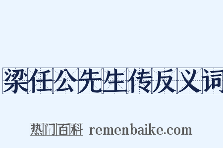 梁任公先生传反义词是什么意思的图片